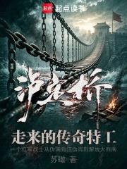 瀘定橋走來的傳奇特工