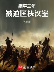 躺平三年，被迫匡扶漢室