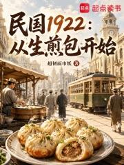 民國1922：從生煎包開始