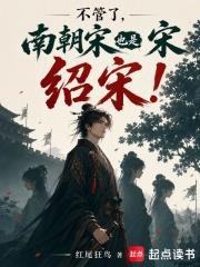 不管了，南朝宋也是宋，紹宋！