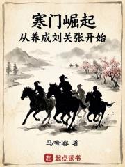 寒門崛起，從養成劉關張開始