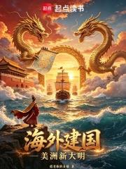 海外建國，美洲新大明