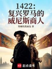 1422：復興羅馬的威尼斯商人