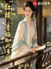 紅樓：青梅如此多嬌