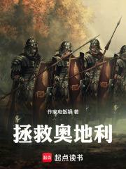 拯救奧地利