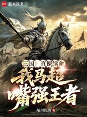 三國：直諫續命，我馬超嘴強王者