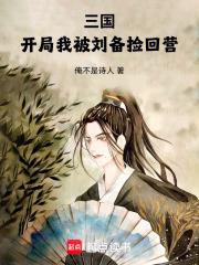 三國：開局我被劉備撿回營