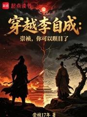 穿越李自成：崇禎，你可以瞑目了