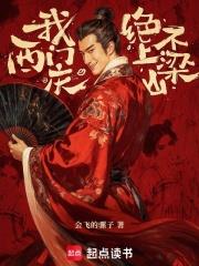 我西門慶絕不上梁山