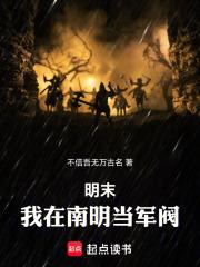 明末：我在南明當軍閥