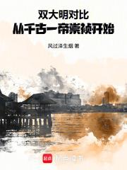 雙大明對比，從千古一帝崇禎開始