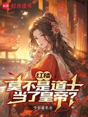 紅樓：莫不是道士當了皇帝？