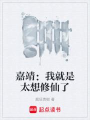 嘉靖：我就是太想修仙了