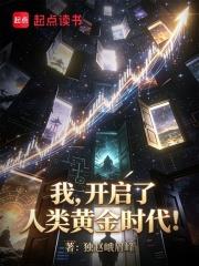 我，開啟了人類黃金時代！