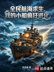 全民航海求生，我的小船瘋狂進化