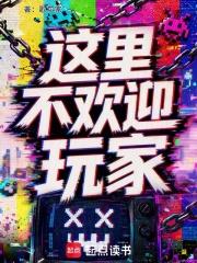 這裡不歡迎玩家