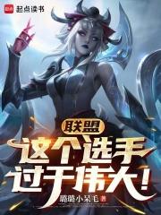聯盟：這個選手過於偉大！