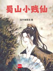 蜀山小賤仙