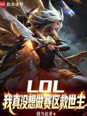LOL：我真沒想做賽區救世主
