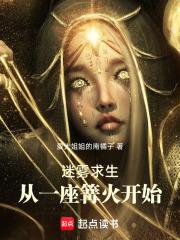 迷霧求生：從一座篝火開始