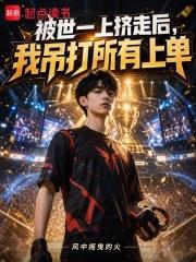 被世一上擠走後，我吊打所有上單