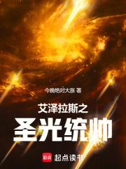 艾澤拉斯之聖光統帥
