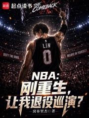 NBA：剛重生，讓我退役巡演？
