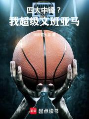 四大中鋒？我，超級文班亞馬！