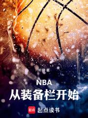 NBA：從裝備欄開始