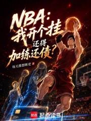 NBA：我開個掛還得加練還債？