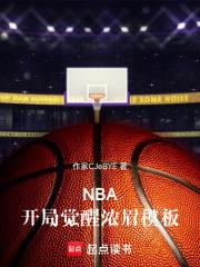NBA：開局覺醒濃眉模板