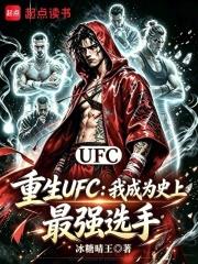 重生UFC，我成為史上最強選手