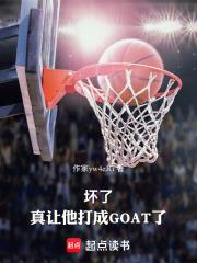 壞了，真讓他打成GOAT了