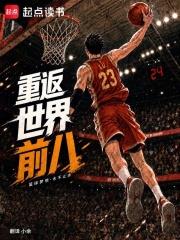 重返世界前八