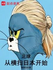 足球：從橫掃日本開始