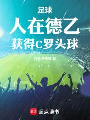 足球：人在德乙，獲得C羅頭球