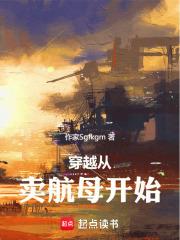 穿越從賣航母開始