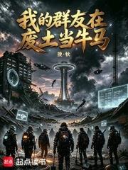我的群友在廢土當牛馬