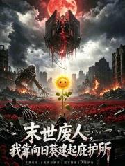 末日廢人：我靠向日葵建起庇護所