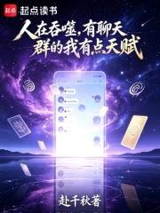 人在吞噬，有聊天群的我有點天賦