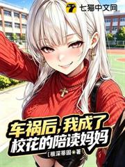 校花別搞，我真不是你媽媽！