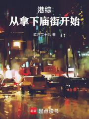 港綜：從拿下廟街開始