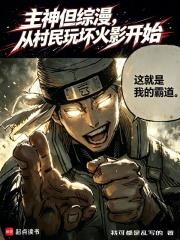 主神但綜漫，從村民玩壞火影開始