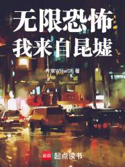 無限恐怖：我來自昆墟