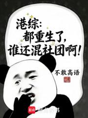 港綜：都重生了，誰還混社團啊！