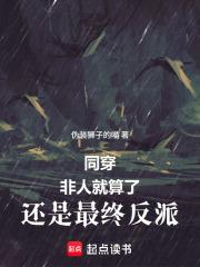 同穿：非人就算了，還是最終反派