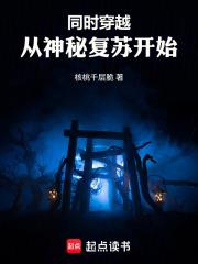 同時穿越：從神秘復甦開始！