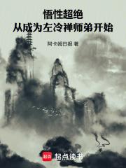 悟性超絕：從成為左冷禪師弟開始