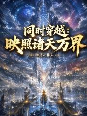 同時穿越：映照諸天萬界