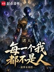 諸天：每一個我都不是人